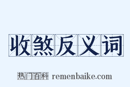 收煞反义词是什么意思的图片
